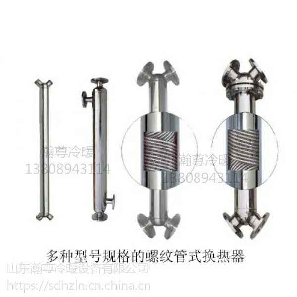 河北全不锈钢螺旋缠绕管式换热器、冷凝器、机组专业生产销售 瀚尊HZ系列