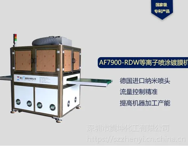 震仪现货批发手机盖板屏幕玻璃AF防指纹油喷涂镀膜机AF7900双等离子清洗喷涂机