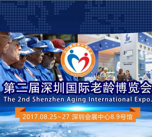 2017第二届深圳国际老龄博览会