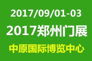 2017郑州门业展会