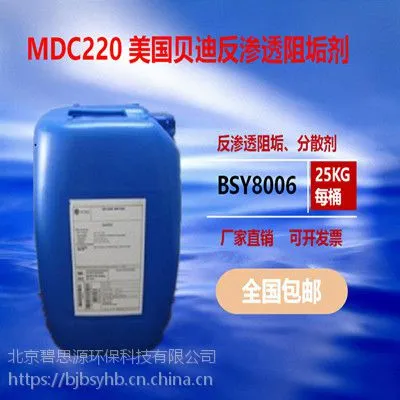 MDC220 美国贝迪反渗透阻垢剂