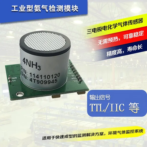 氨气传感器模块 有毒有害气体NH3检测仪 电化学 输出信号TTL IIC