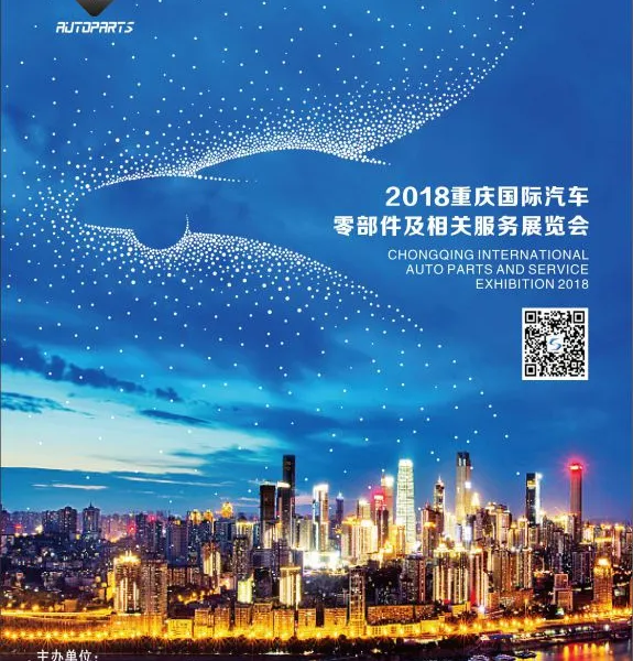 2018重庆(CAPE)国际汽车零部件及相关服务展览会