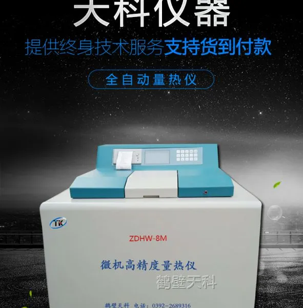 供应质量优越砖厂热值化验设备/煤炭大卡检测仪/洗煤厂发热量测定仪器/砖坯量热仪
