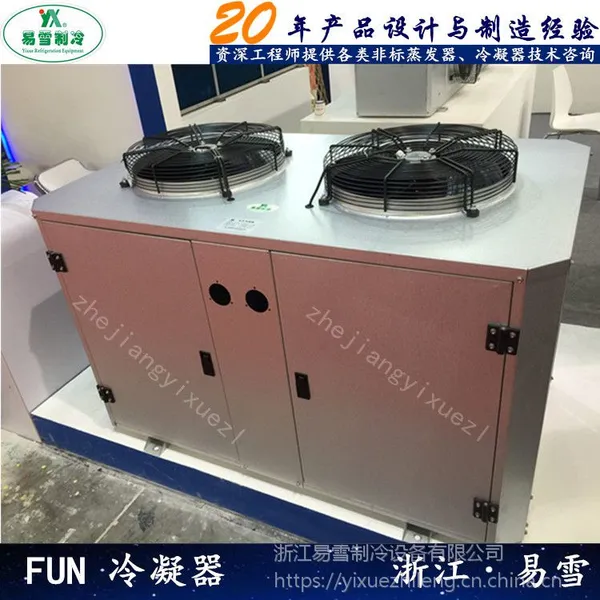 易雪U型8HP顶出风冷凝器,高效节能冷库制冷设备、冷库一体机外壳
