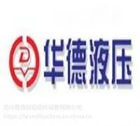 供应华德huade柱塞泵***现货