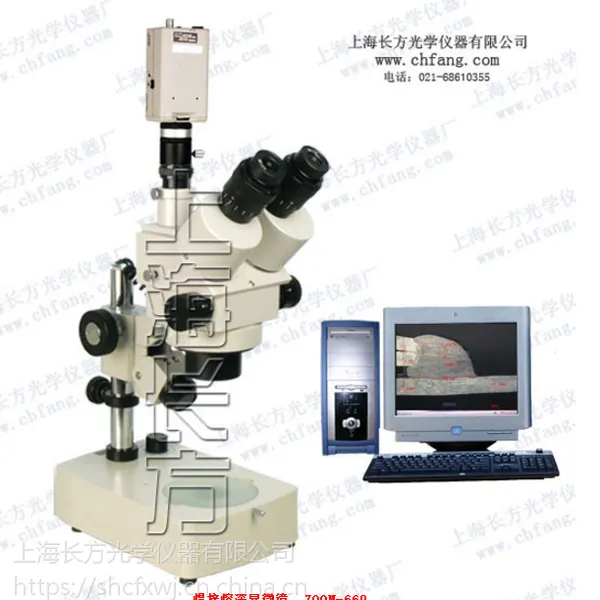 焊接熔深立体显微镜 ZOOM-660E 连续变倍 上海长方 显微镜厂家