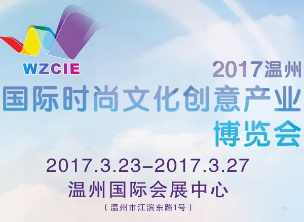 2017温州国际时尚文化创意产业博览会（简称