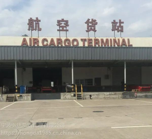 宁波机场货运站-宁波机场空运发货、提货业务电话咨询及办理