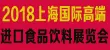 2018第十五届上海国际高端食品与饮料展览会