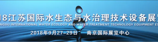 2018江苏国际水生态与水治理技术设备展览会