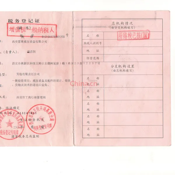 税务登记证影印件