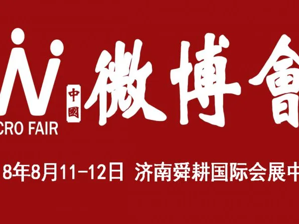 2018第二届中国（济南）微商博览会