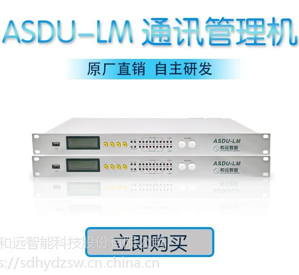 ASDU-LM通讯管理机厂家和远智能工业级定制化服务