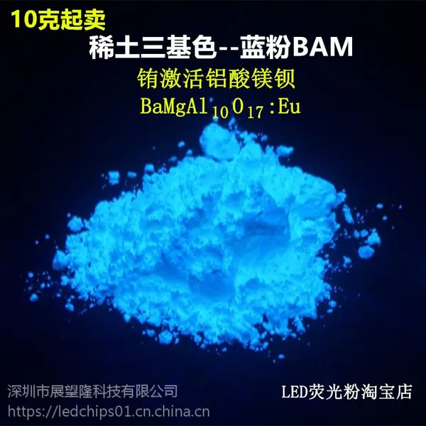 高品质高效稀土紫外激发BAM蓝粉得到白光 光照强度高