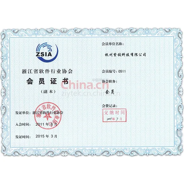 浙江省软件行业协会会员证书