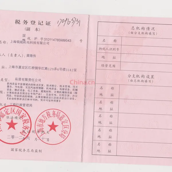 税务登记证影印件