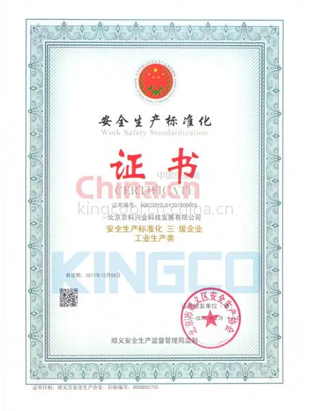 安全生产标准化证书