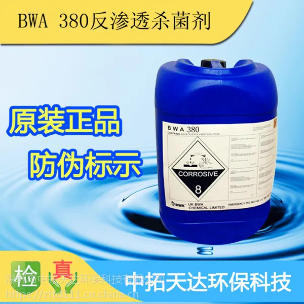 供应:碧化BWA380反渗透杀菌剂 水处理杀菌剂 中拓环保科技