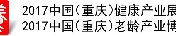 2017中国（重庆）健康产业展暨老龄产业博览会