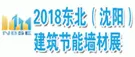 2018第16届东北建筑节能、墙体材料及设备展览会