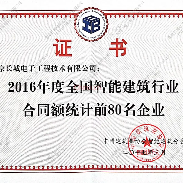 2016年度全国智能建筑行业合同额统计前80名企业