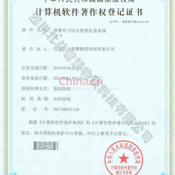 智慧环卫综合管理信息系统