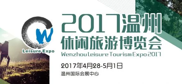 2017温州休闲旅游博览会