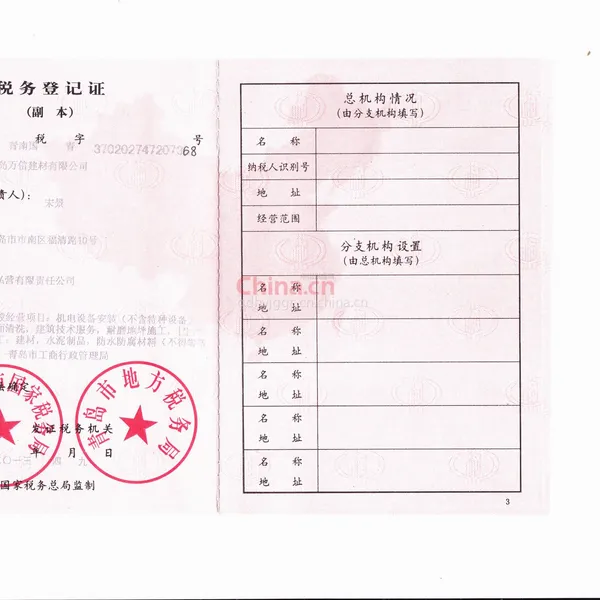 税务登记证影印件