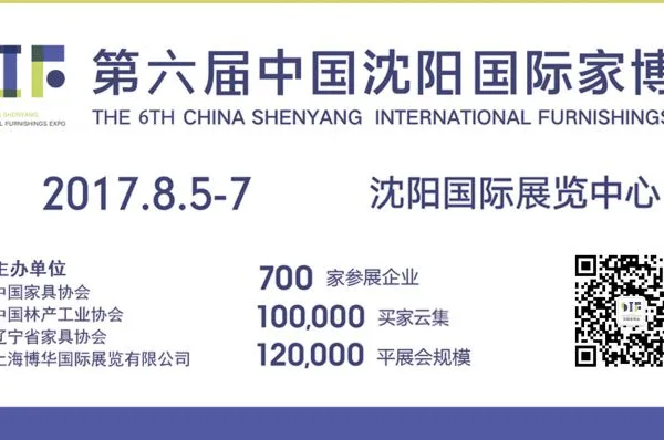 2017第六届中国沈阳国际家博会