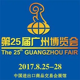 2017第25届广州博览会