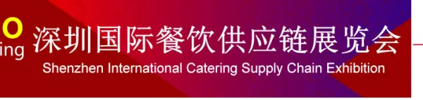 深圳国际餐饮供应链展