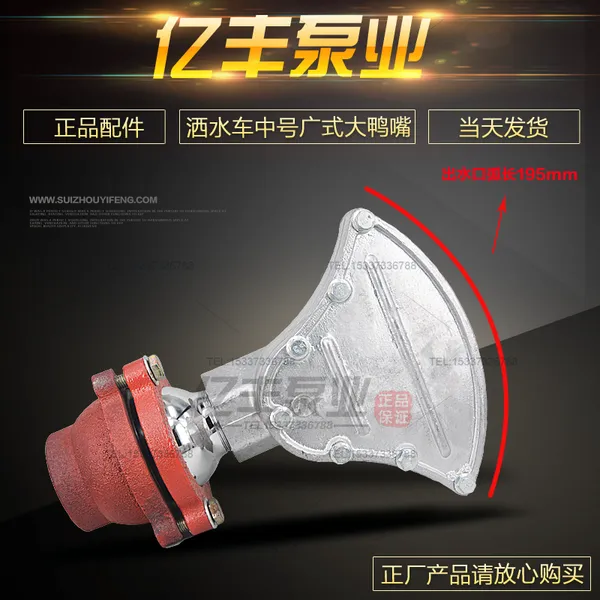 中号洒水车铝合金广式鸭嘴 铸铁万象底座鸭嘴出水口长195mm