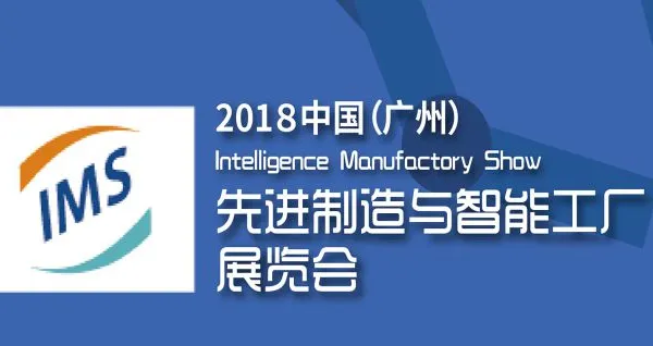 2018中国（广州）先进制造与智能工厂展览会
