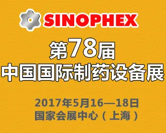 2017第78届中国国际制药设备展(SINOPHEX)
