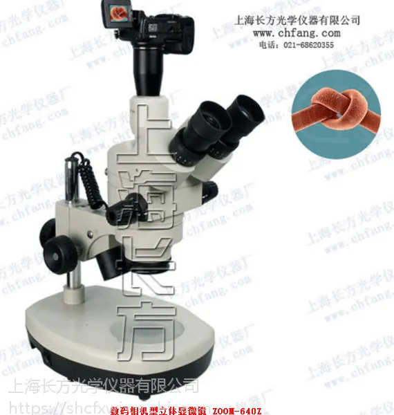 电脑型立体显微镜 ZOOM-640E/ZOOM-640Z连续变倍 上海长方 显微镜厂家