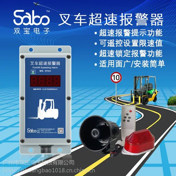 叉车超速报警器SP02A警灯提示超速报警倒车语音双宝电子厂家直销