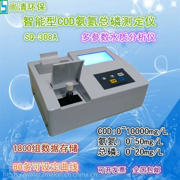 海净牌 SQ-308 多参数测量 测量精确 智能型COD氨氮总磷测定仪