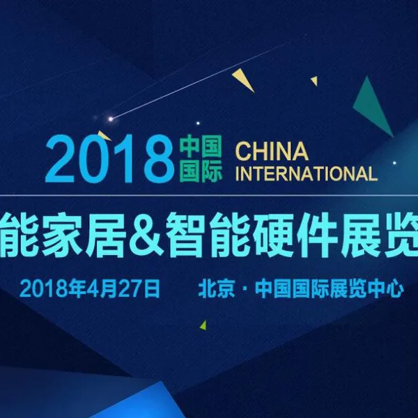 2018中国（北京）国际智能家居&智能硬件展览会