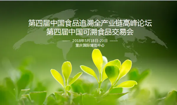 第四届中国食品追溯全产业链高峰论坛  第 四 届 中 国 可 溯 食 品 交 易 会