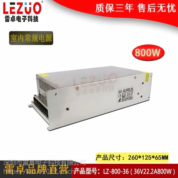 雷卓 LZ-800-36 36V22.2A800W开关电源