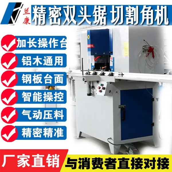 兰康木工机械断桥铝门窗型材门窗双头锯切角机木工相框45度双头锯豪华切割角机厂家