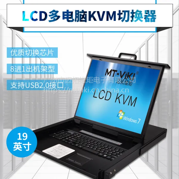 MT-1908UL 迈拓维矩 8口 19寸 LCD USB KVM切换器
