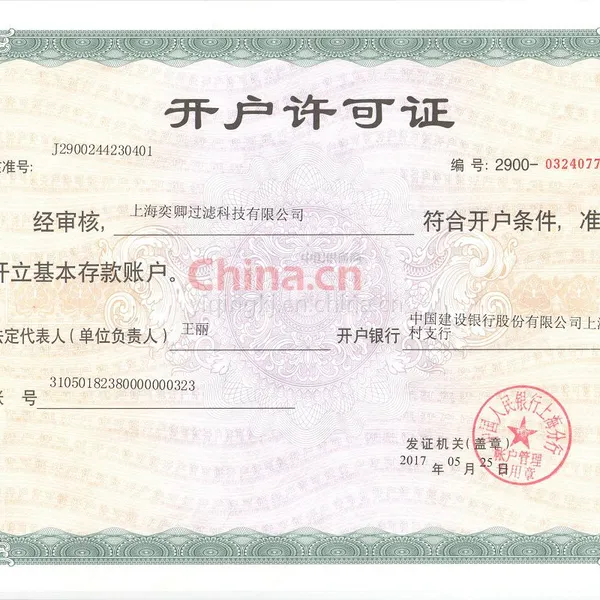 开户许可证