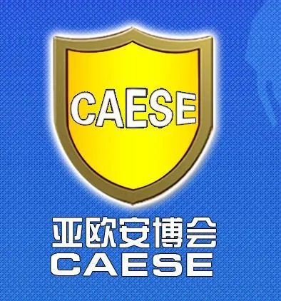 2017第四届中国-亚欧安防博览会（亚欧安博会）