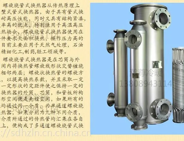 瀚尊螺旋缠绕管式换热器、冷凝器、换热机组