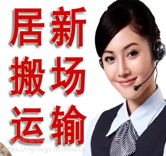 居新搬家搬场是上搬家场行业的新生势力