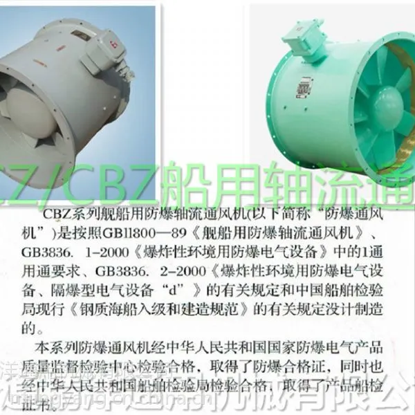 船舶备件舱防爆轴流风机CBZ-80A(南通精洋通用机械有限公司)