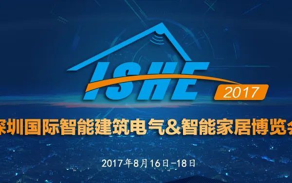 ISHE 2017 国际智能建筑电气&智能家居博览会