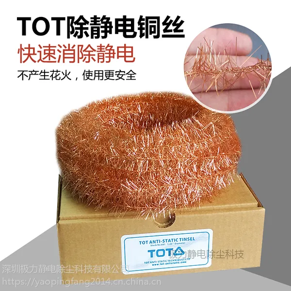英国进口TOT高效除静电铜丝